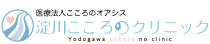 十三にある心療内科・精神科の「淀川こころのクリニック」です。