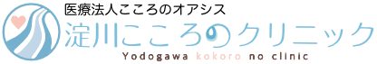 十三の心療内科・精神科の「淀川こころのクリニック」です。