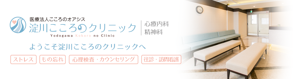 ようこそ淀川こころのクリニックへ ストレス・もの忘れ・心理検査・カウンセリング