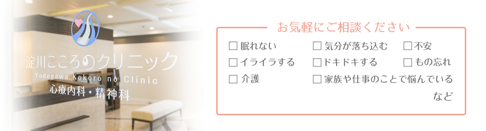 お気軽にご相談ください 眠れない、気分が落ち込む、不安、イライラする、ドキドキする、もの忘れ、介護、家族や仕事のことで悩んでいる など